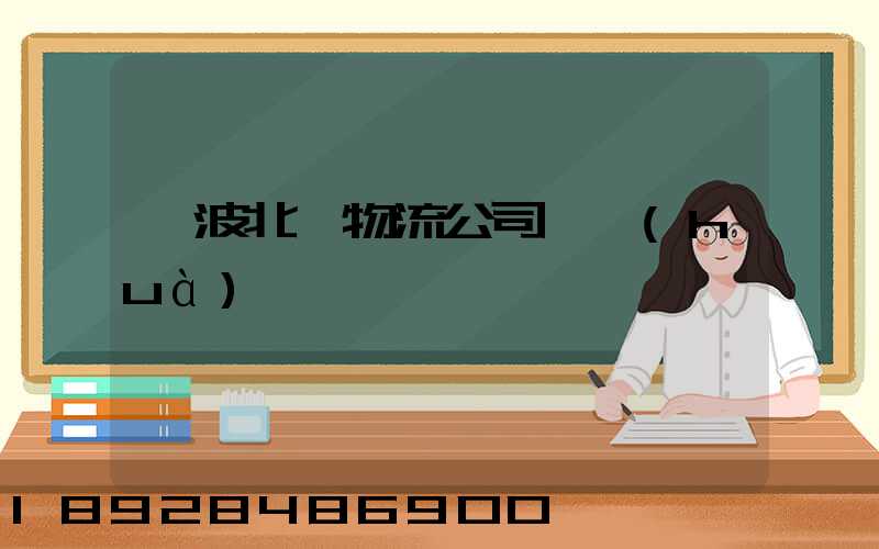 寧波北侖物流公司電話(huà)