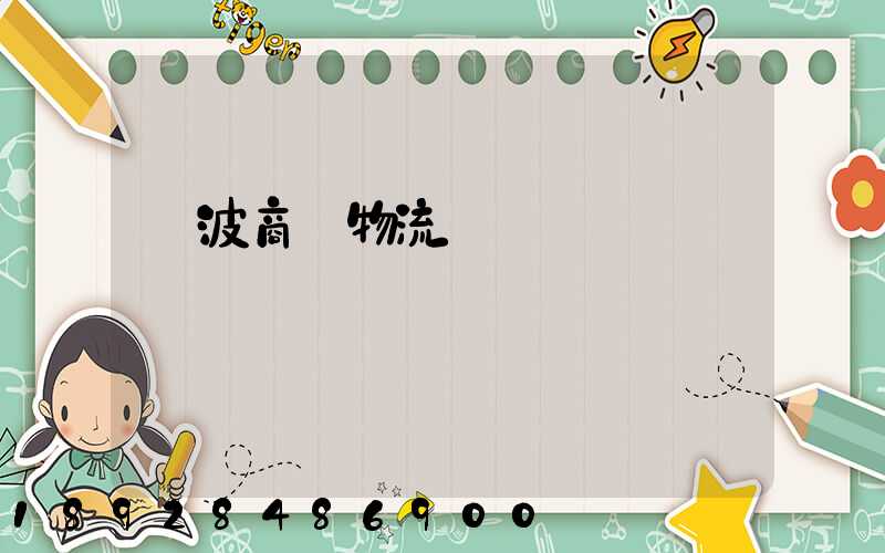 寧波商貿物流運輸報價