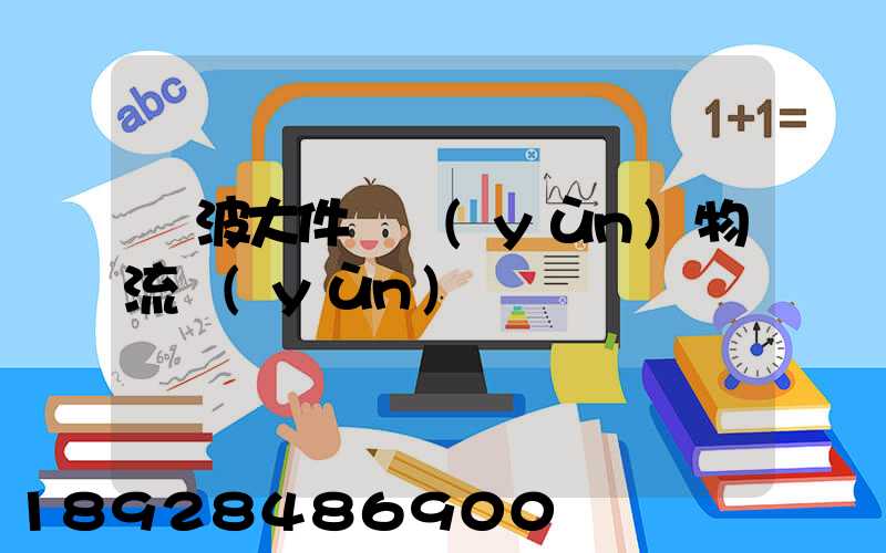 寧波大件貨運(yùn)物流運(yùn)輸