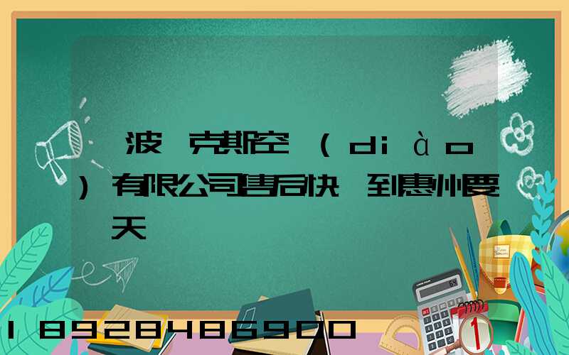 寧波奧克斯空調(diào)有限公司售后快遞到惠州要幾天