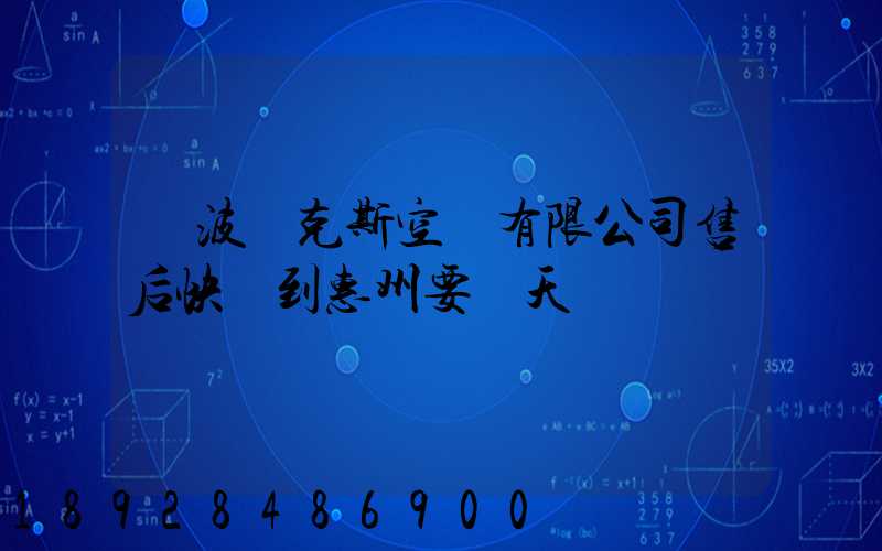 寧波奧克斯空調有限公司售后快遞到惠州要幾天