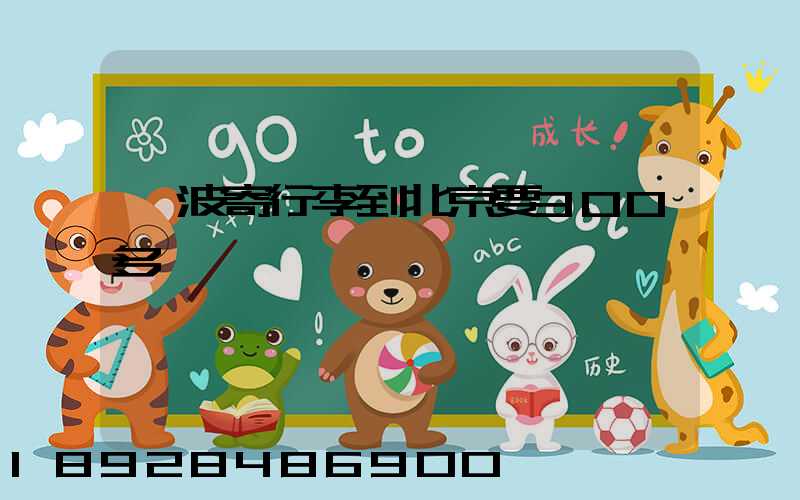 寧波寄行李到北京要300多塊錢嗎