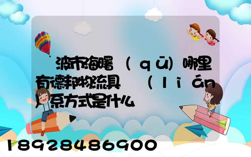 寧波市海曙區(qū)哪里有德邦物流具體聯(lián)系方式是什么