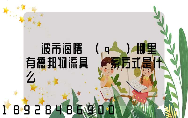 寧波市海曙區(qū)哪里有德邦物流具體聯系方式是什么