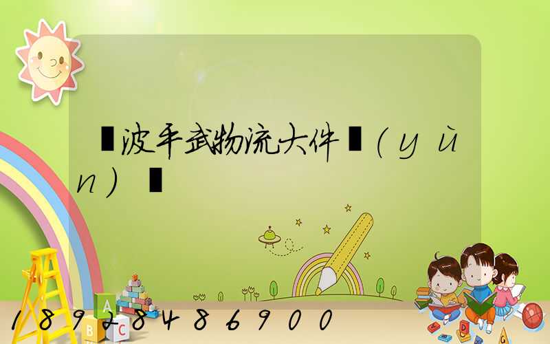 寧波平武物流大件運(yùn)輸