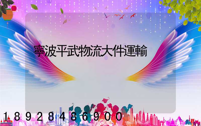 寧波平武物流大件運輸