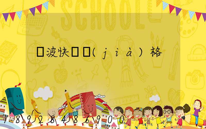 寧波快遞價(jià)格