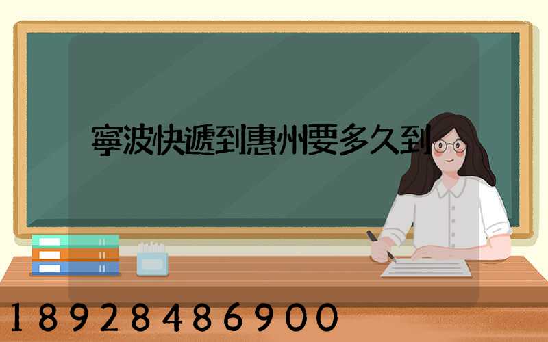 寧波快遞到惠州要多久到