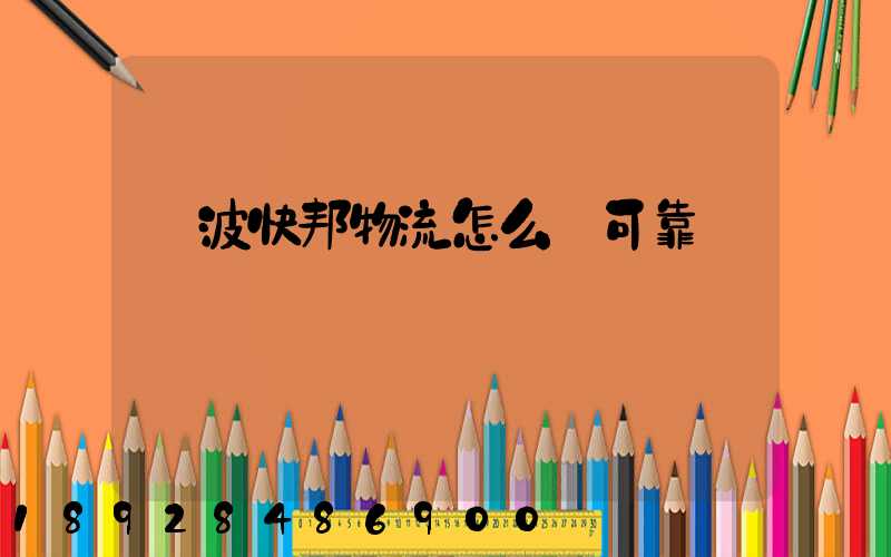 寧波快邦物流怎么樣可靠嗎