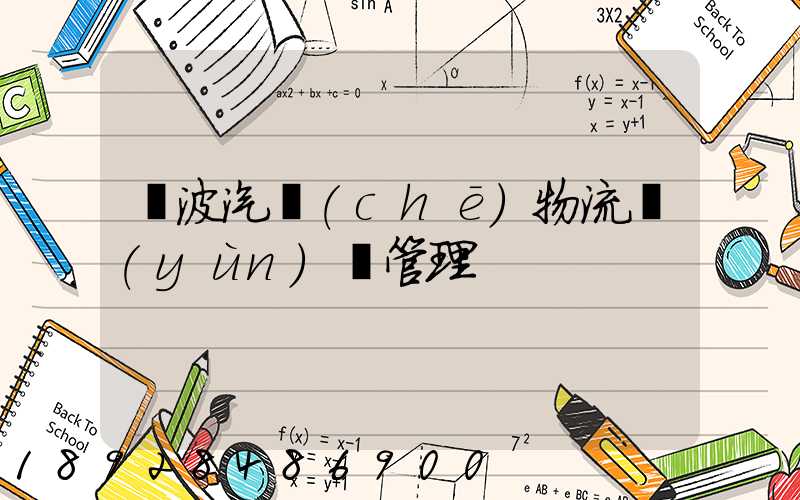 寧波汽車(chē)物流運(yùn)輸管理