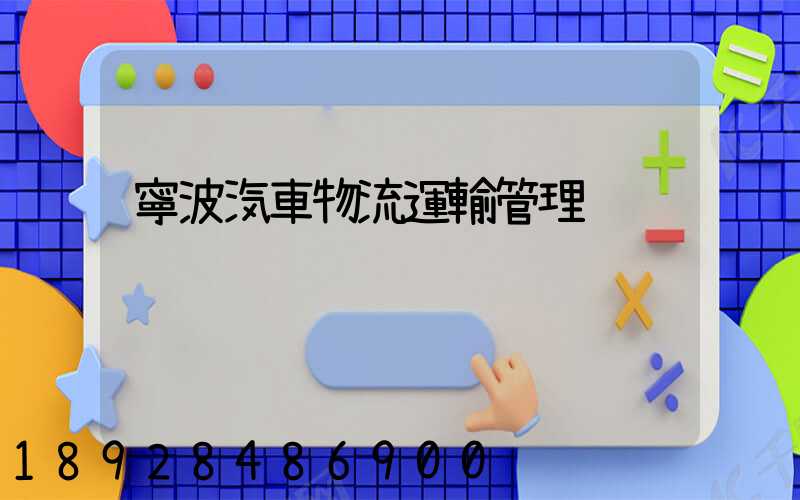 寧波汽車物流運輸管理