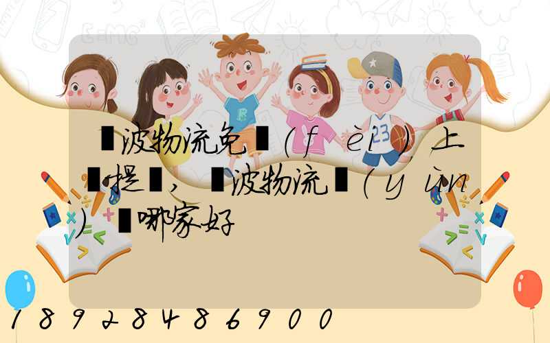 寧波物流免費(fèi)上門提貨,寧波物流運(yùn)輸哪家好