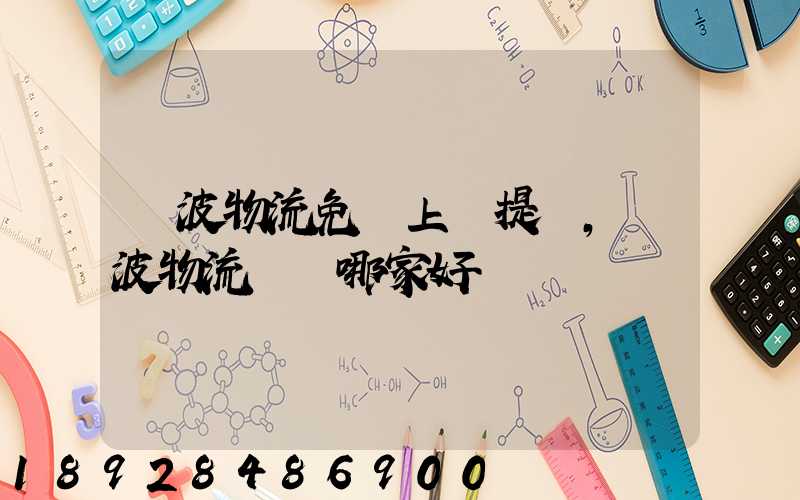 寧波物流免費上門提貨,寧波物流運輸哪家好