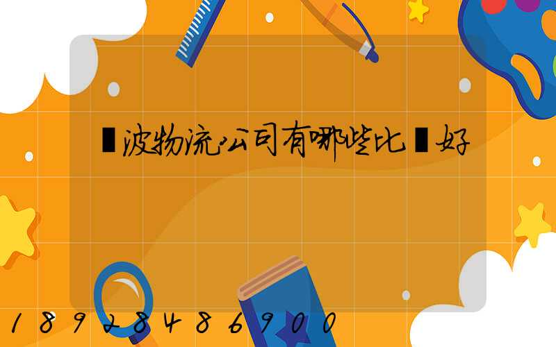 寧波物流公司有哪些比較好