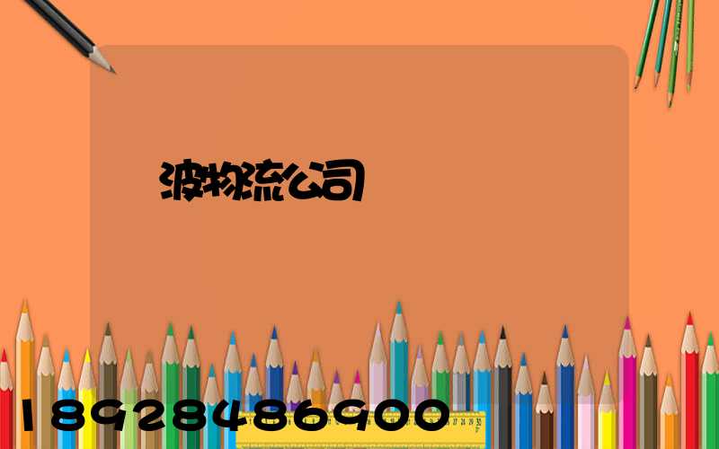 寧波物流公司電話