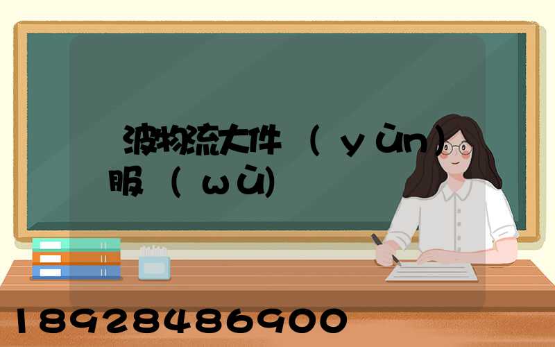 寧波物流大件運(yùn)輸服務(wù)