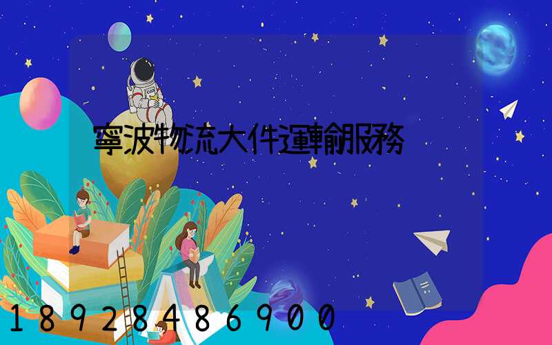 寧波物流大件運輸服務