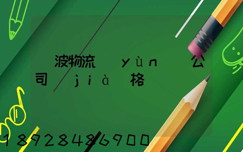 寧波物流運(yùn)輸公司價(jià)格