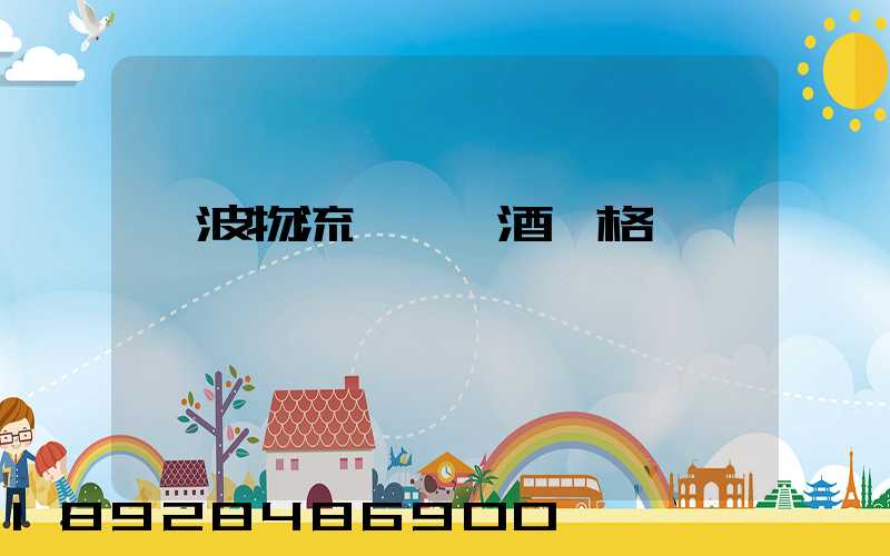 寧波物流運輸紅酒價格