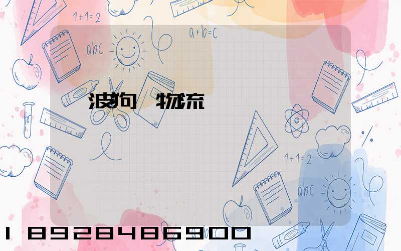 寧波狗糧物流運輸