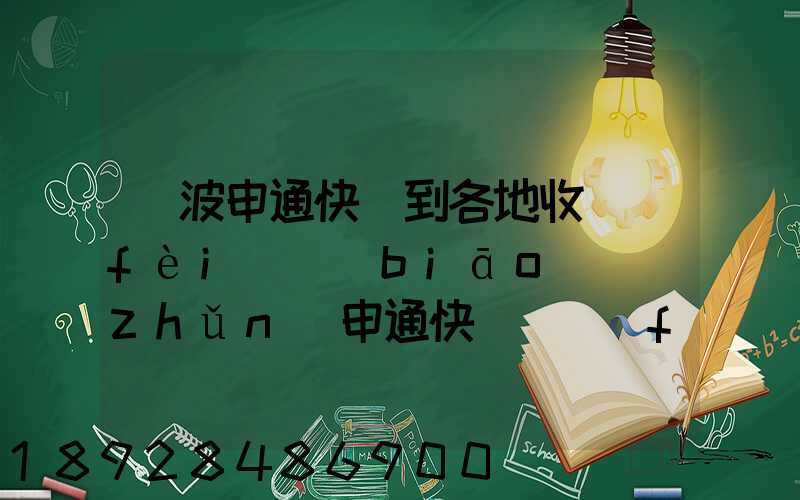 寧波申通快遞到各地收費(fèi)標(biāo)準(zhǔn)申通快遞郵費(fèi)價(jià)格表