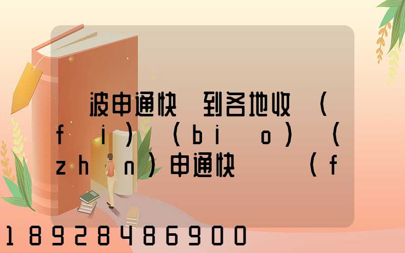 寧波申通快遞到各地收費(fèi)標(biāo)準(zhǔn)申通快遞郵費(fèi)價格表