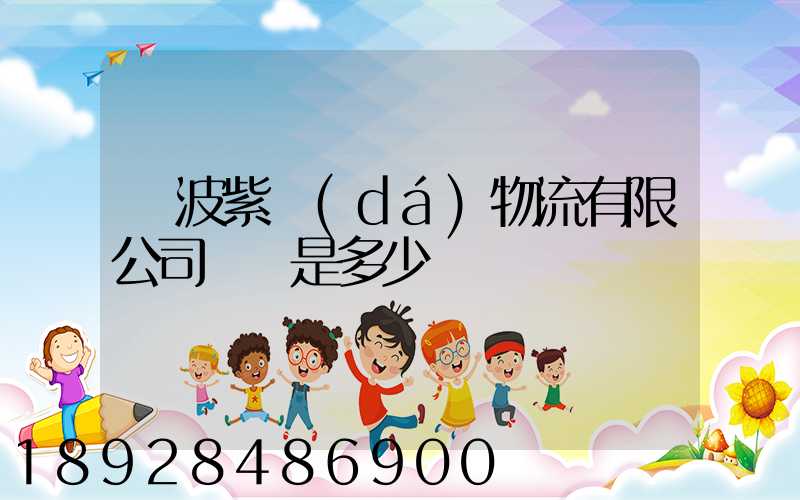 寧波紫達(dá)物流有限公司電話是多少