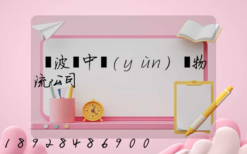 寧波資中運(yùn)輸物流公司