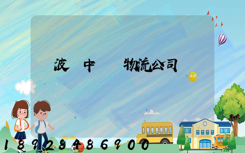 寧波資中運輸物流公司