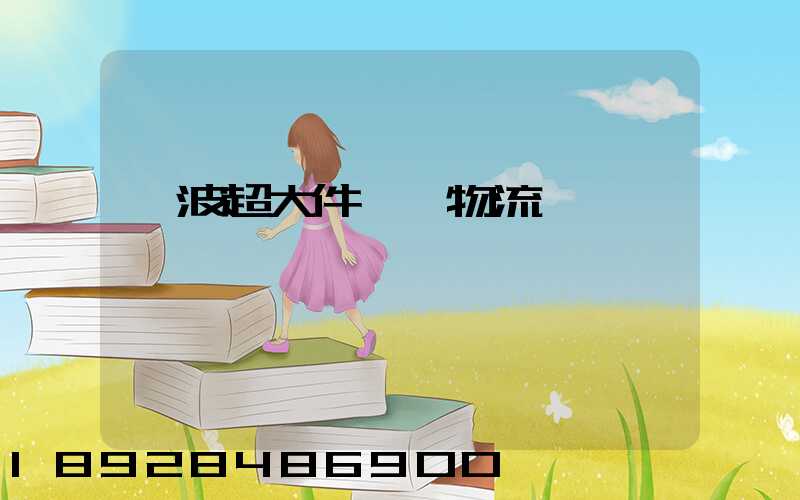 寧波超大件運輸物流