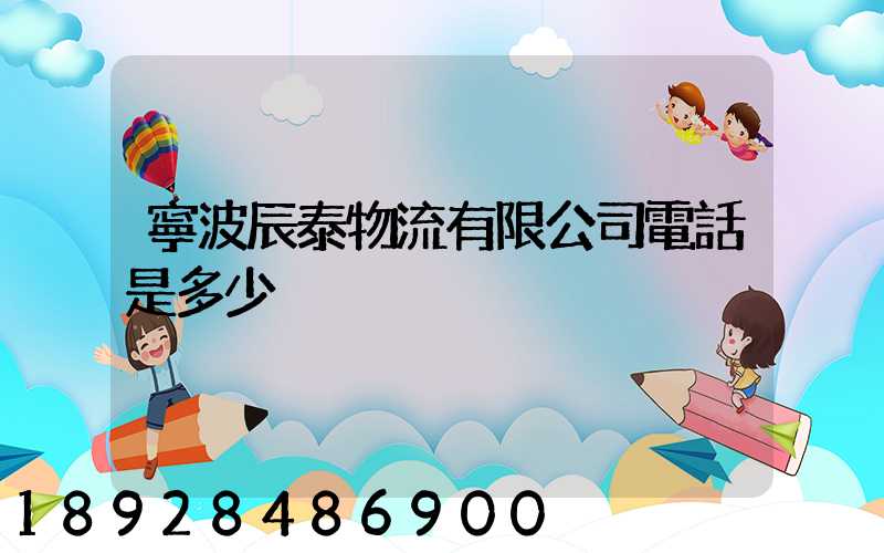 寧波辰泰物流有限公司電話是多少