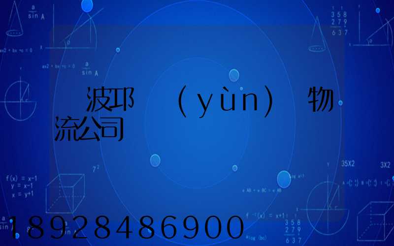 寧波邛崍運(yùn)輸物流公司