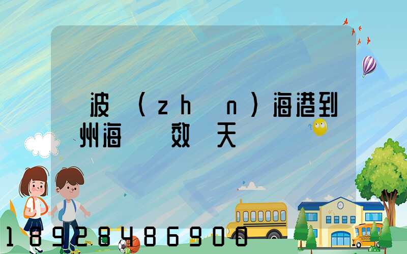寧波鎮(zhèn)海港到廣州海運時效幾天