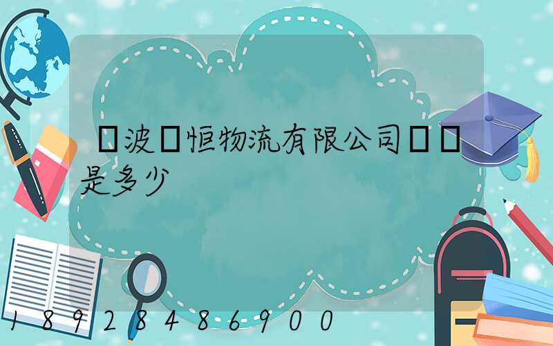 寧波馳恒物流有限公司電話是多少