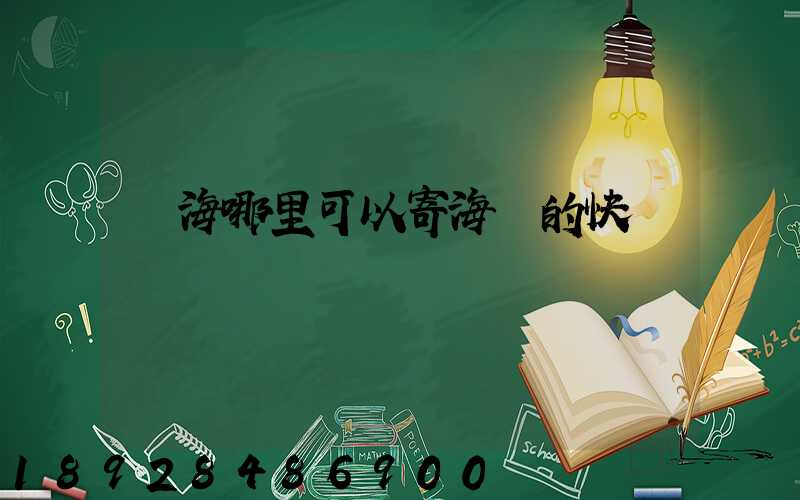 寧海哪里可以寄海鮮的快遞