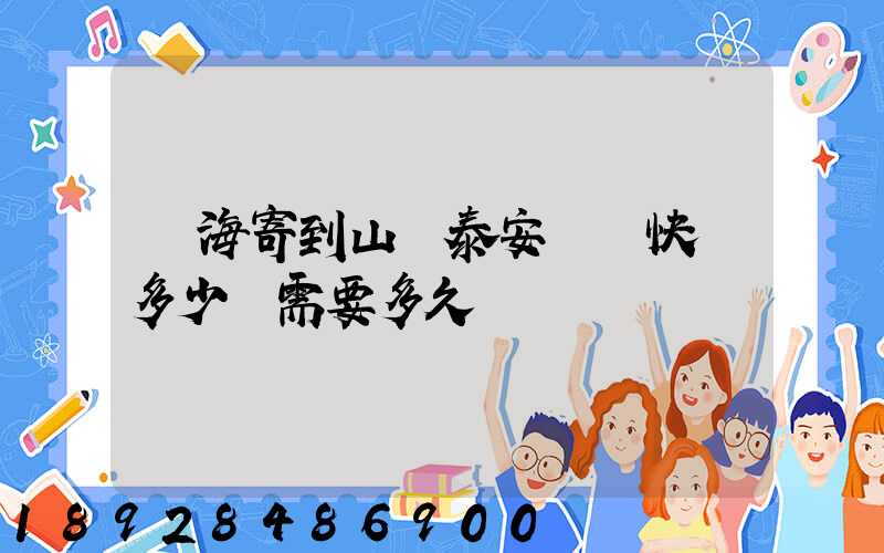 寧海寄到山東泰安順豐快遞多少錢需要多久