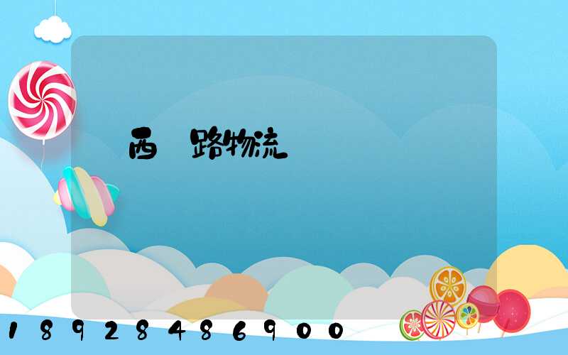 寧西鐵路物流運輸