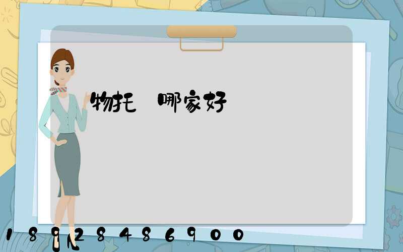 寵物托運哪家好