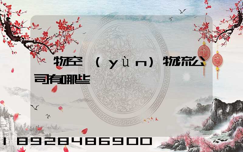 寵物空運(yùn)物流公司有哪些