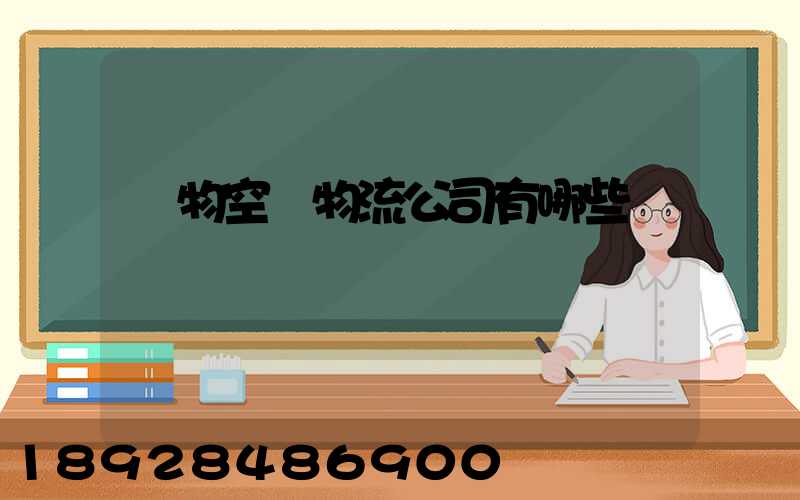 寵物空運物流公司有哪些