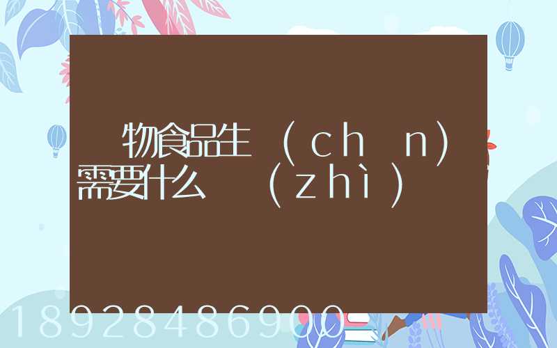寵物食品生產(chǎn)需要什么資質(zhì)