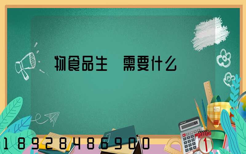 寵物食品生產需要什么資質
