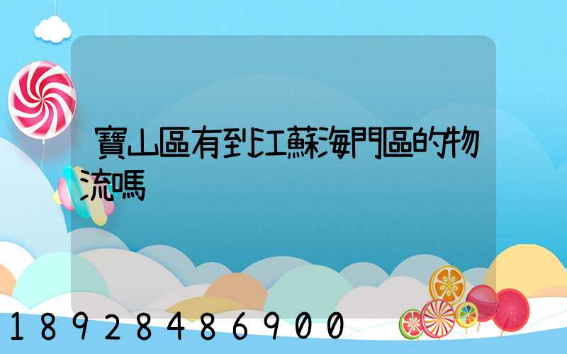 寶山區有到江蘇海門區的物流嗎