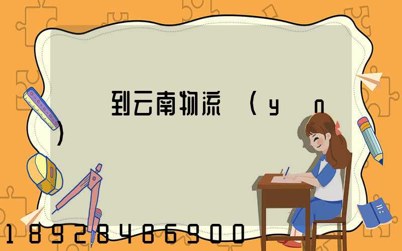 寶雞到云南物流運(yùn)輸