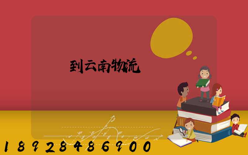 寶雞到云南物流運輸