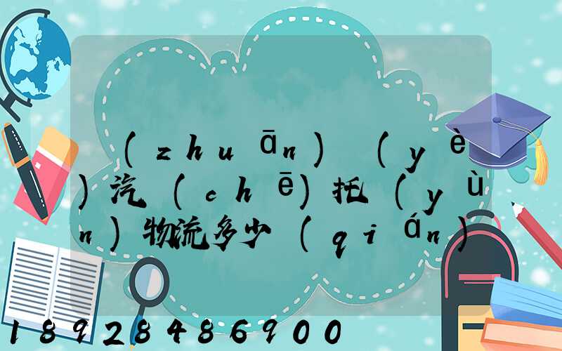 專(zhuān)業(yè)汽車(chē)托運(yùn)物流多少錢(qián)