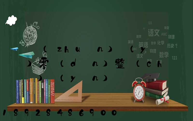 專(zhuān)業(yè)零擔(dān)整車(chē)運(yùn)輸