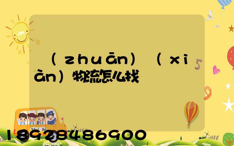 專(zhuān)線(xiàn)物流怎么找