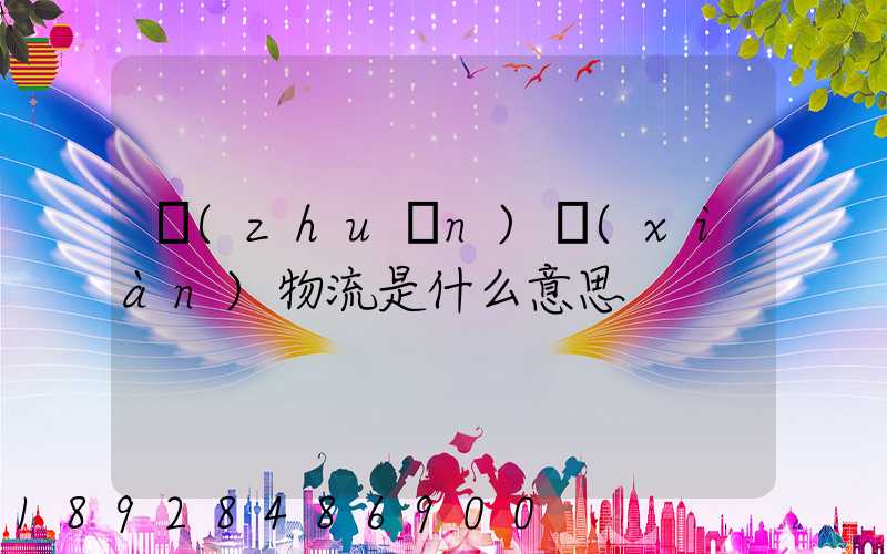 專(zhuān)線(xiàn)物流是什么意思