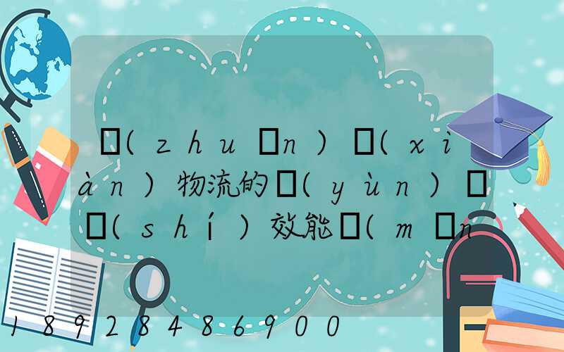 專(zhuān)線(xiàn)物流的運(yùn)輸時(shí)效能滿(mǎn)足電商發(fā)貨需要嗎